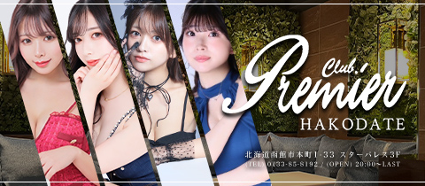 CLUB Premier Hakodate・プレミア - 函館のニュークラブ（キャバクラ）