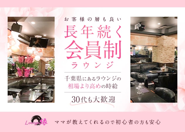 Lounge 縁 職種：フロアレディ
