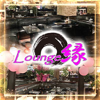 Lounge 縁