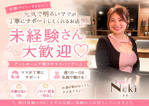 北新地スナック・bar Neki.の求人