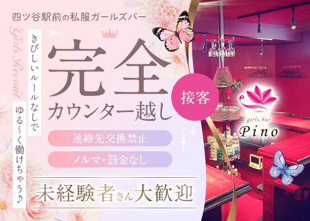 ポケパラ体入 girls bar Pino・ピノ - 四ツ谷のガールズバー女性キャスト募集