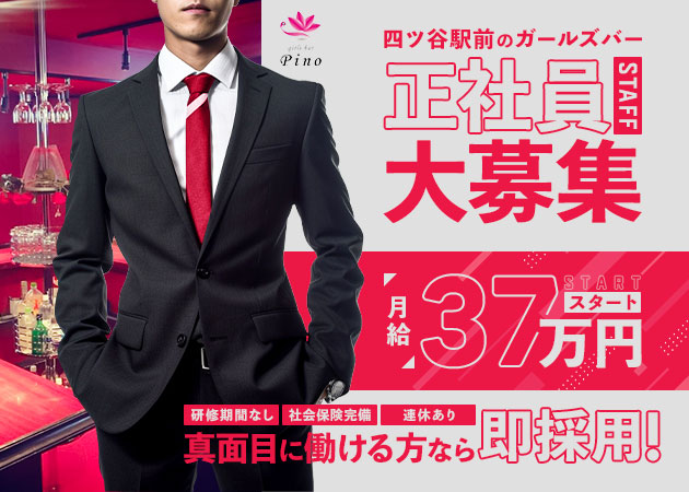 ポケパラ体入 girls bar Pino・ピノ - 四ツ谷のガールズバー男性スタッフ募集