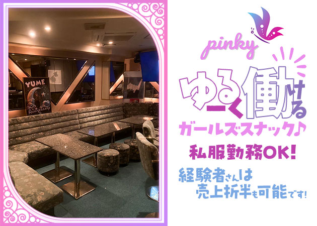 ポケパラ体入 pinky・ピンキー - 歌舞伎町のパブ/スナック女性キャスト募集