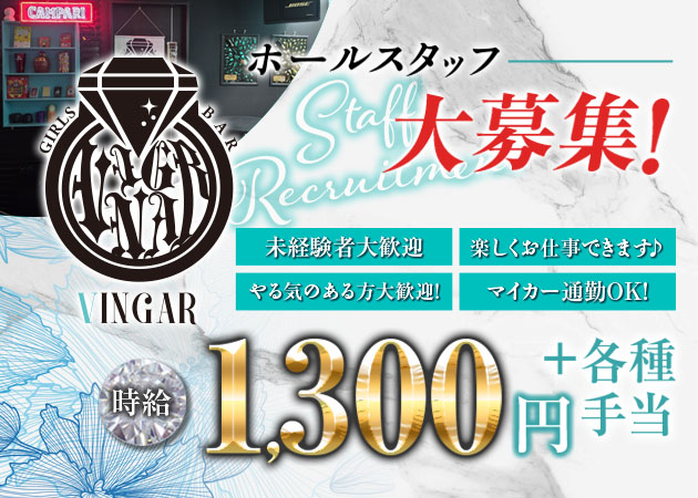 静岡 常磐町のガールズバー求人/アルバイト情報「VINGAR」