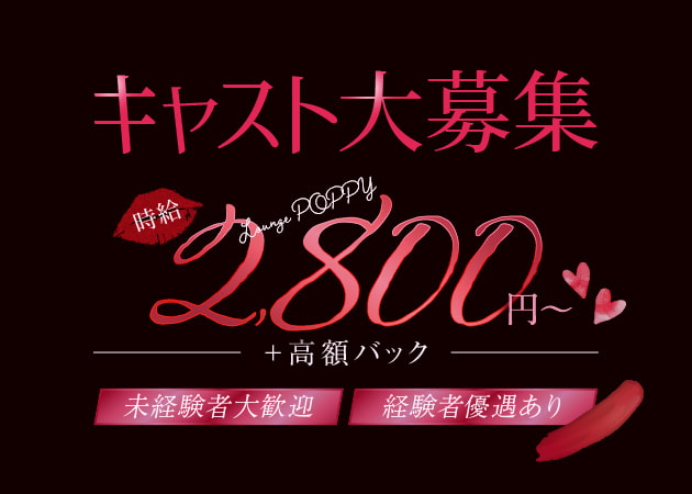 Lounge POPPY 職種：フロアレディ