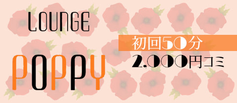Lounge POPPY・ポピー - 上福岡のクラブ/ラウンジ