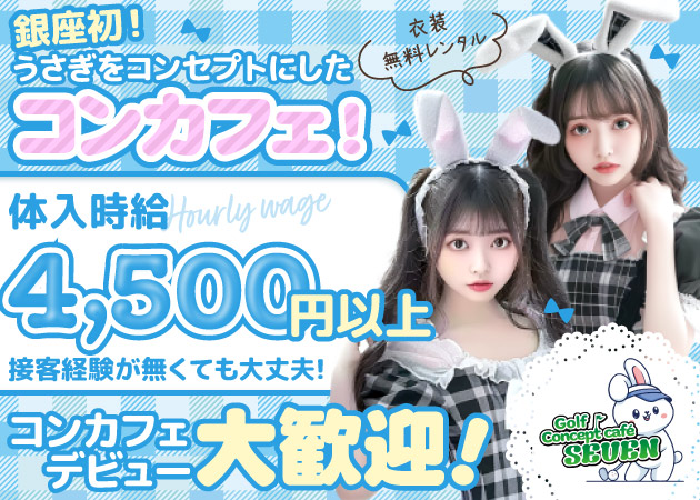 ポケパラ体入 SEVEN・セブン - 銀座のコンカフェ女性キャスト募集
