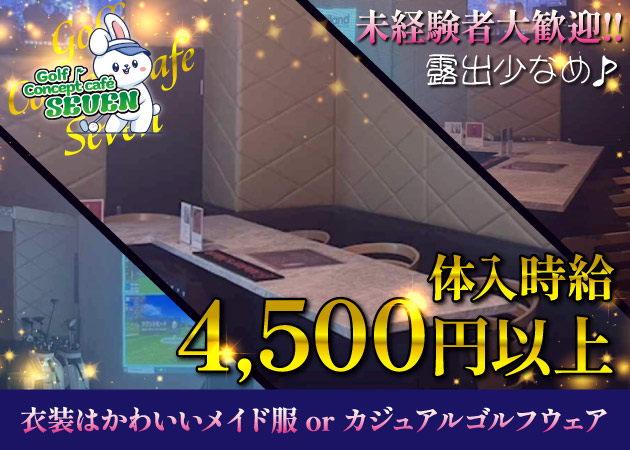 銀座コンカフェ・SEVENの求人