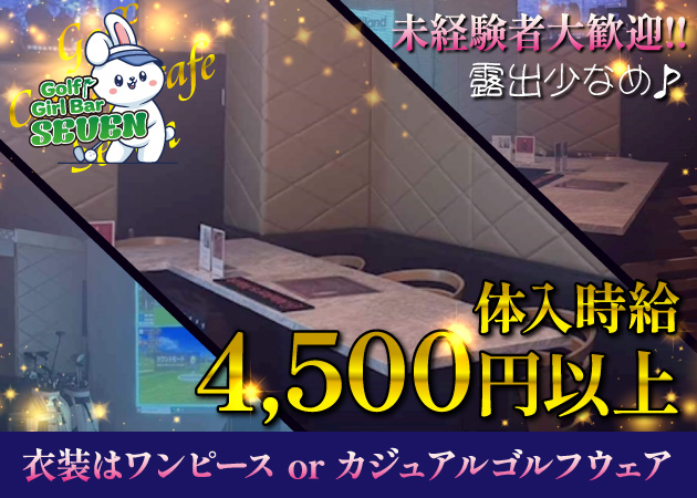 銀座ガールズバー・SEVENの求人