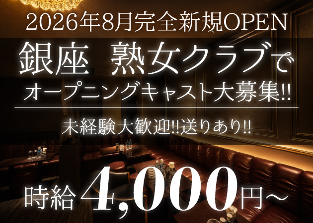 銀座熟女パブ/熟女キャバクラ・美艶の求人