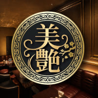 美艶