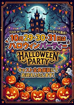 ハロウィンパーティー