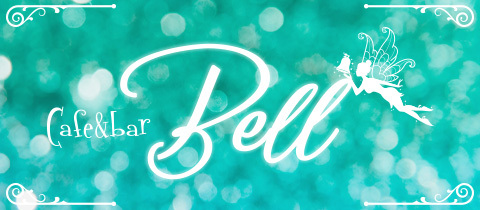 Cafe & Bar Bell・カフェアンドバー ベル - 岡崎のガールズバー