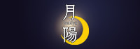 月陽