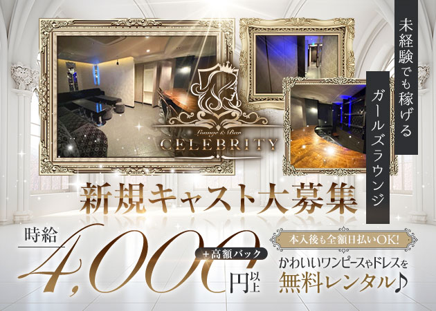ポケパラ体入 Lounge＆Bar CELEBRITY・セレブリティ - 五反田のガールズバー女性キャスト募集
