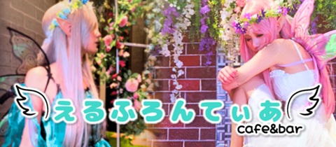 えるふろんてぃあ・エルフロンティア - 金沢片町のガールズバー