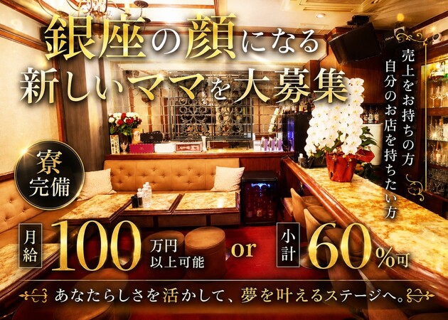 銀座パブ/スナック・Boireの求人