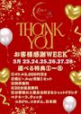 ピックアップニュース 【3/23～28】🎈お客様感謝WEEK🎈