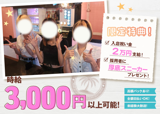 上野ガールズバー・ハワイの求人