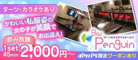ダーツ＆カラオケ＆ガールズ Bar Penguin - 青砥のガールズバー