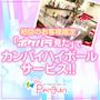 ピックアップニュース 初回限定！カンパイハイボールサービス☆