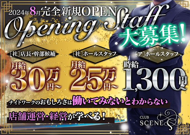 「Club SCENE」スタッフ求人
