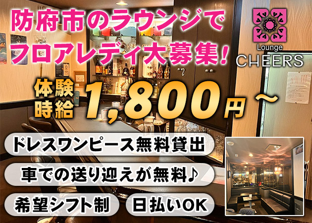 防府市ラウンジ/クラブ・CHEERSの求人