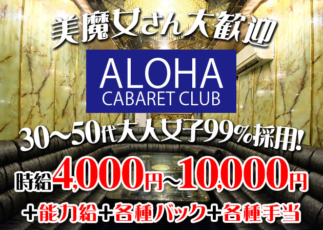 アロハ 職種：フロアレデイ

お客様にドリンクをお作りしたり、
話し相手になったりと、
笑顔でおもてなしするお仕事です。

細かい所では、グラスの水滴を拭き取ったり、
灰皿を交換したりもお願いしますね☆