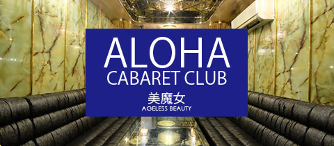 アロハ - 中洲の熟女キャバクラ