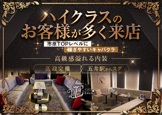 市原キャバクラ・CLUB Edenの求人