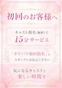 ピックアップニュース 初回来店キャスト指名で15分サービス✨