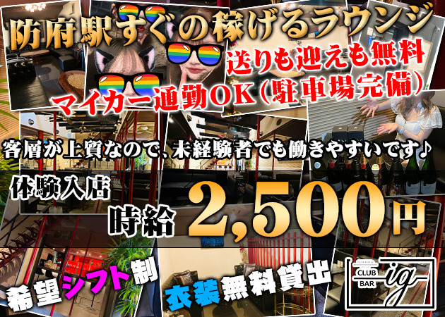 ポケパラ体入 CLUB BAR ig・アイジー - 防府市のラウンジ/クラブスタッフ募集