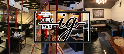 CLUB BAR ig・アイジー - 防府市のラウンジ/クラブ