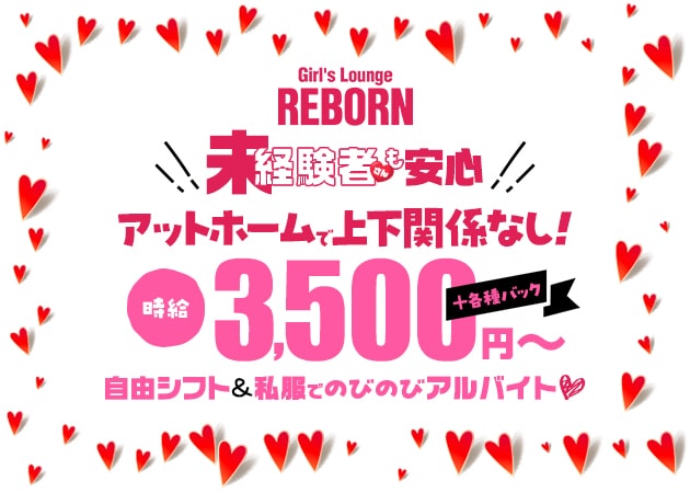 朝霞台/北朝霞ガールズバー・GirL's Lounge REBORN 朝霞台店の求人