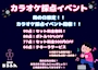 ピックアップニュース 雨の日限定！カラオケ採点イベント！