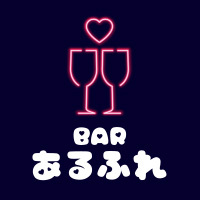 近くの店舗 BAR あるふれ