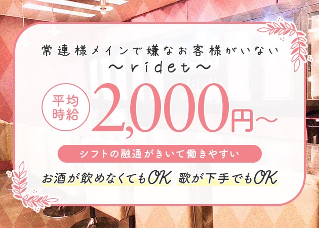 ポケパラ体入 ridet・リデット - ミナミのスナックスタッフ募集