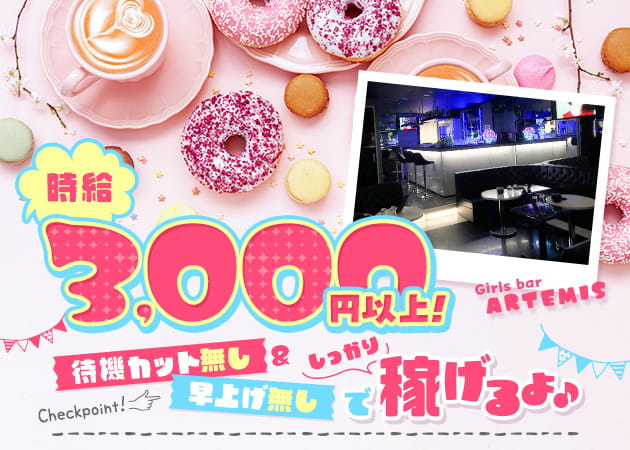 ポケパラ体入 ARTEMIS・アルテミス - 清瀬のガールズバースタッフ募集