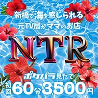 NTR - 新橋の熟女パブ