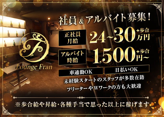「Fran」スタッフ求人