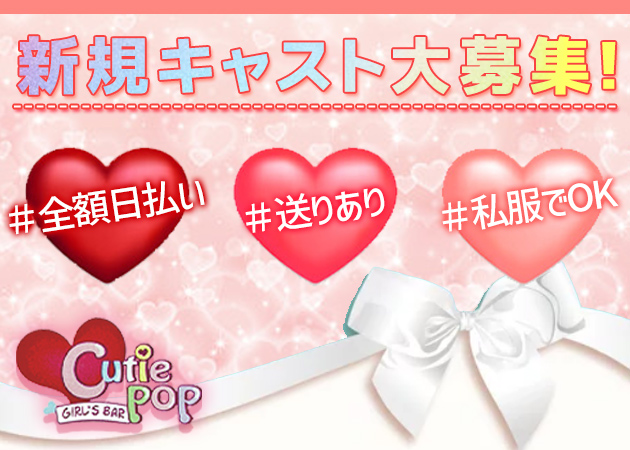GIRL'S BAR Cutie POP 職種:カウンターレディ