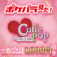 GIRL'S BAR Cutie POP - 向ヶ丘遊園のガールズバー