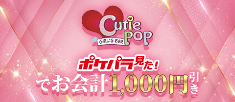 GIRL'S BAR Cutie POP・キューティーポップ - 向ヶ丘遊園のガールズバー