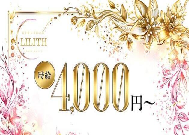錦糸町ガールズバー・GIRLS BAR LILITHの求人