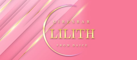 GIRLS BAR LILITH・リリス - 錦糸町のガールズバー