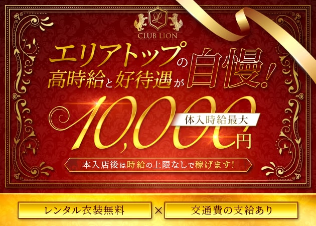ポケパラ体入 CLUB LION・リオン - 四ツ谷のキャバクラ女性キャスト募集