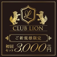近くの店舗 CLUB LION