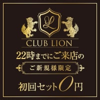 CLUB LION - 四ツ谷のキャバクラ