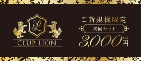 CLUB LION・リオン - 四ツ谷のキャバクラ