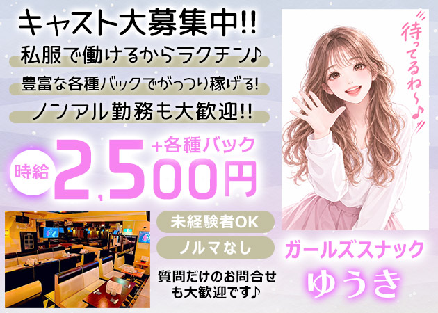 健軍スナック・ゆうきの求人